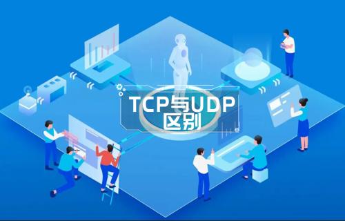 【科普視頻】TCP協(xié)議和UDP協(xié)議的區(qū)別