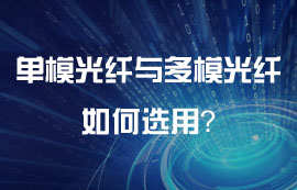 單模光纖與多模光纖如何選用？
