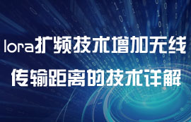 lora擴頻技術增加無線模塊傳輸距離的技術研究詳解