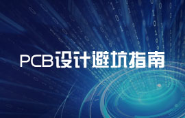 PCB設計避坑指南