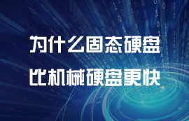 為什么固態(tài)硬盤比機械硬盤更快