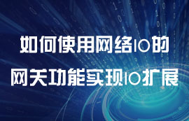 如何使用網絡IO的網關功能實現(xiàn)IO擴展教程
