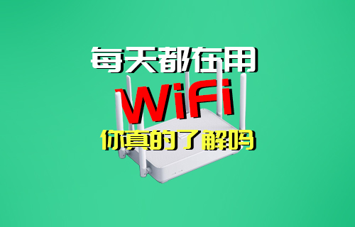 【科普視頻】每天都在用的WIFI無線局域網(wǎng)你了解嗎？