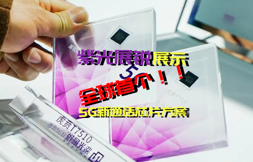 【科普視頻】全球首個5G新通話芯片方案