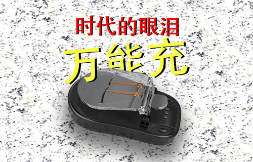 【科普視頻】時代眼淚--萬能充聽過嗎？