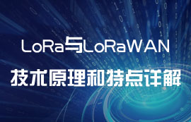 深度區(qū)分LoRa和LoRaWAN的區(qū)別