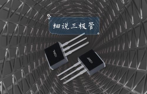 【科普視頻】細(xì)說三極管