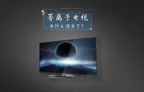 【科普視頻】等離子電視為什么消失了？