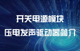 開關(guān)電源模塊壓電發(fā)聲驅(qū)動器簡介