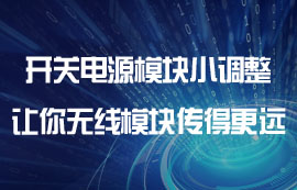 物聯(lián)網(wǎng)開關(guān)電源模塊小調(diào)整，讓你無線模塊傳得更遠