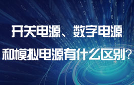 開關(guān)電源、數(shù)字電源和模擬電源有什么區(qū)別？