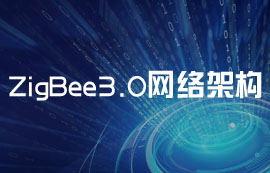 更加安全、可靠的ZigBee3.0模塊無(wú)線網(wǎng)絡(luò)架構(gòu)