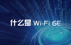 什么是Wi-Fi 6E？WiFi6E無(wú)線技術(shù)有哪些優(yōu)勢(shì)和應(yīng)用方案