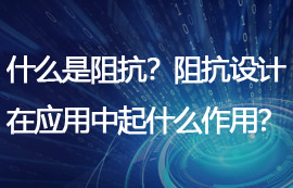 什么是阻抗？阻抗設(shè)計(jì)在物聯(lián)網(wǎng)應(yīng)用中起什么作用？