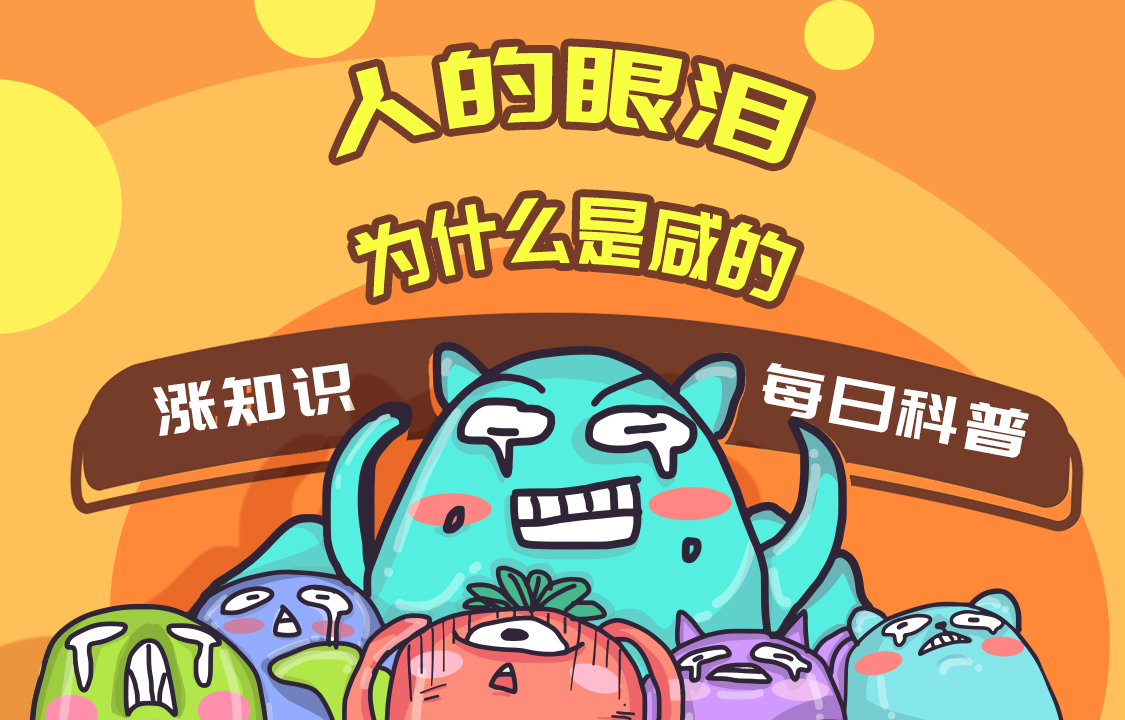 【科普視頻】人的眼淚為什么是咸的？