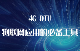 4G DTU為什么是物聯(lián)網(wǎng)應用的必備工具
