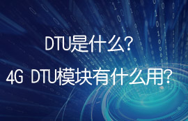 DTU是什么？4G DTU模塊有什么用？