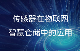 傳感器在物聯(lián)網(wǎng)智慧倉儲中的應(yīng)用方案