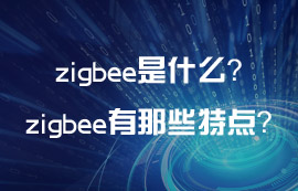 zigbee是什么？zigbee技術(shù)有那些通信特點(diǎn)？