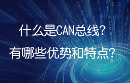 什么是控制器局域網(wǎng)CAN，can總線有哪些優(yōu)勢及特點(diǎn)？