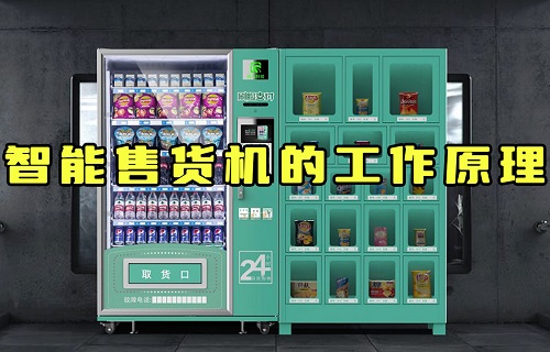 【科普視頻】智能售貨機(jī)是怎么知道你拿的什么東西？