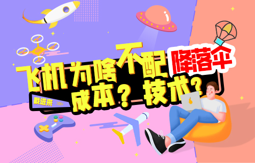 【科普視頻】飛機(jī)為什么不配備降落傘？