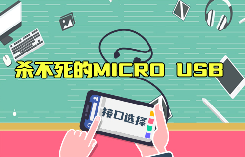 【科普視頻】2023年了，為啥還在用Micro USB？Type-C不香嗎？
