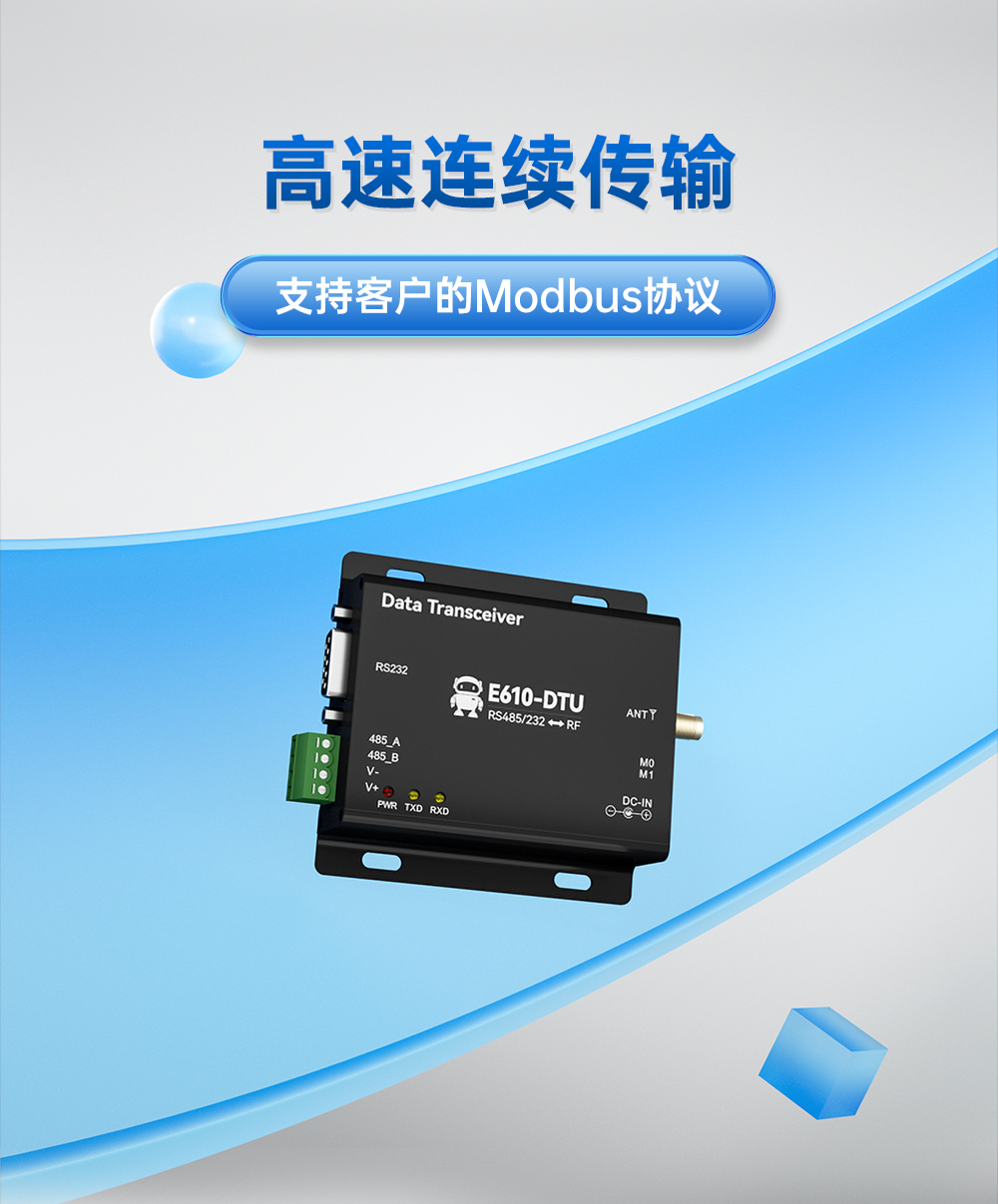 E610-DTU數(shù)傳電臺(tái)