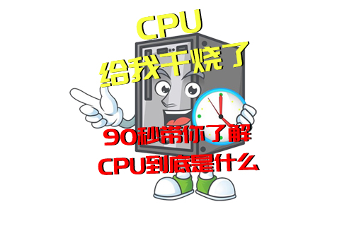 【科普視頻】經(jīng)常說“CPU干燒了”，但你知道是啥意思嗎？