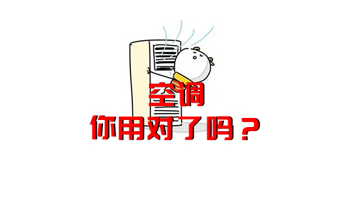 【科普視頻】空調(diào)原來都用錯了，難怪電費那么高？空調(diào)冷知識