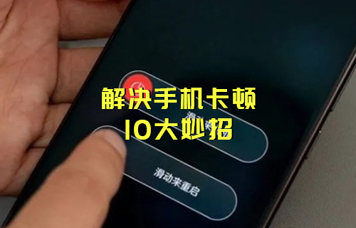 【科普視頻】10個小妙招，讓你“舊機”換“新機”！