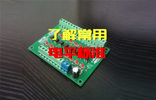 【科普視頻】電平是什么，常用電平標(biāo)準(zhǔn)有哪些？