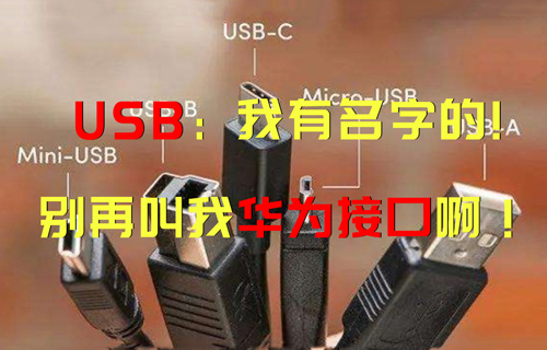 【科普視頻】USB：“我有名字的，別再叫我華為接口啊！”