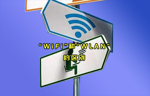 【科普視頻】“WiFi”和“WLAN”通信，傻傻分不清楚？
