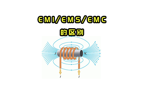 【科普視頻】EMI/EMS/EMC有什么關(guān)系？