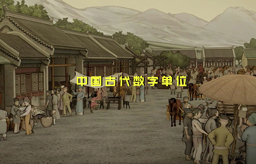 【科普視頻】中國(guó)古代數(shù)字單位