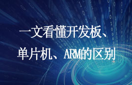 一文看懂開發(fā)板、單片機、ARM的區(qū)別