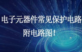 電子元器件常見保護電路，附電路圖！
