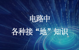 電路板中的各種接“地”知識(shí)