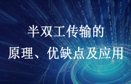 什么是半雙工通信和全雙工通信？有什么區(qū)別？