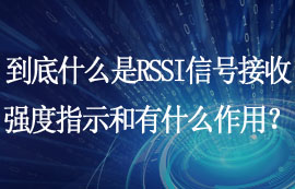 什么是RSSI信號接收強(qiáng)度指示和RSSI有什么作用？