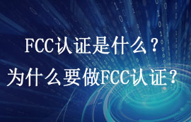 FCC認(rèn)證是什么？為什么要做FCC認(rèn)證？