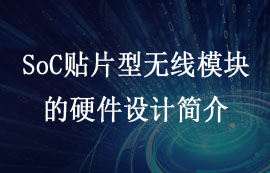 SoC貼片型LoRa無(wú)線(xiàn)模塊的硬件設(shè)計(jì)注意事項(xiàng)