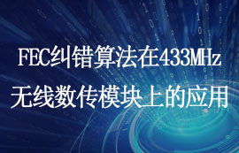 FEC糾錯算法在433MHz無線數(shù)傳模塊上的應用