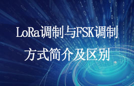 LoRa調(diào)制與FSK調(diào)制方式簡(jiǎn)介及區(qū)別