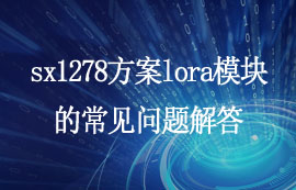 關(guān)于sx1278方案lora模塊的常見(jiàn)問(wèn)題解答