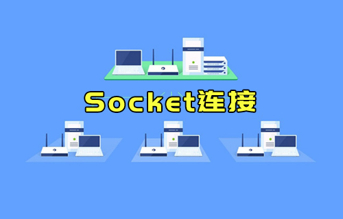 【科普視頻】什么是Socket連接？與TCP連接有什么關系？