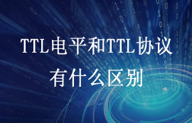 什么是TTL電平和TTL協(xié)議？兩者有什么區(qū)別？