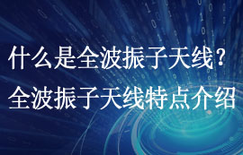 什么是全波振子天線？全波振子天線特點詳細介紹