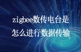 zigbee數(shù)傳電臺是怎么進(jìn)行數(shù)據(jù)傳輸